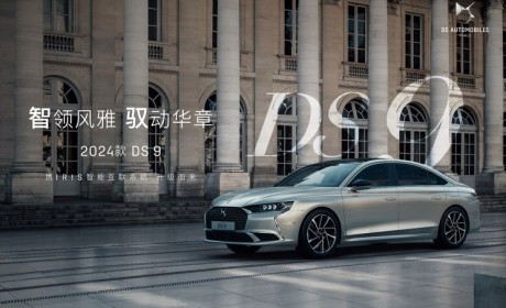 售34.99万/全面升级 2024款DS 9上市