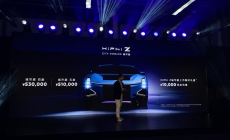 售51-53万元 高合HiPhi Z 城市版上市