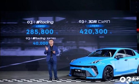 售价28.58万元起 领克03++正式上市