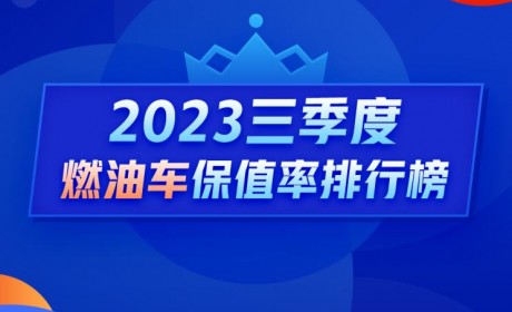 Q3燃油车保值率：车界硬通货开始打折了