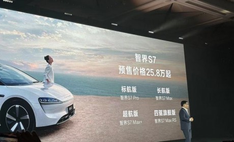 预售25.8万元起 智界S7正式开启预售