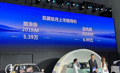 售5.39-6.99万元 凯翼拾月正式上市