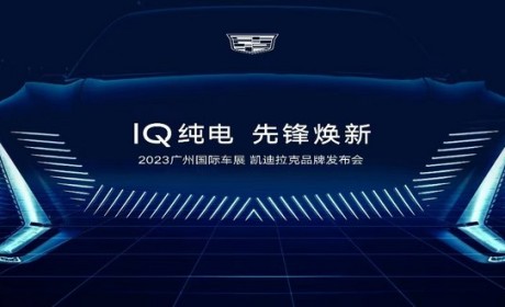 凯迪拉克IQ纯电新车型将于广州车展首发