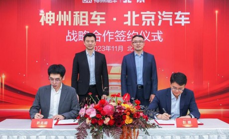 神州租车与北京汽车正式达成战略合作