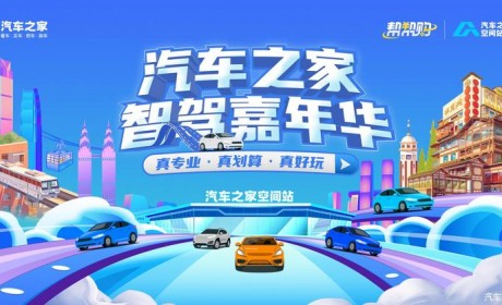 一次体验50款热门新能源车！汽车之家智驾嘉年华重庆首站报名启动