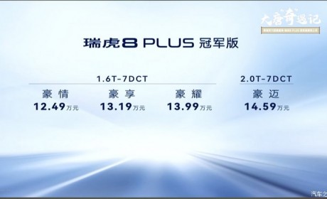 售价12.49万元起 瑞虎8 PLUS冠军版上市