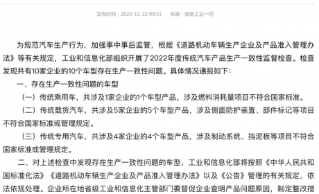 工信部通报十家车企存生产一致性问题
