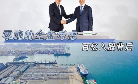 Stellantis入股背后 零跑的全盘考虑