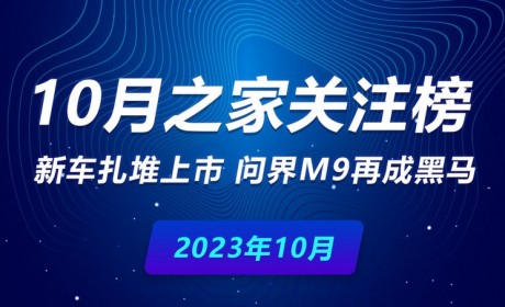 10月关注榜：新车扎堆 问界M9再成黑马