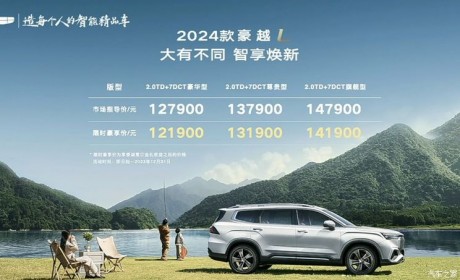 售12.79万起 2024款吉利豪越L正式上市