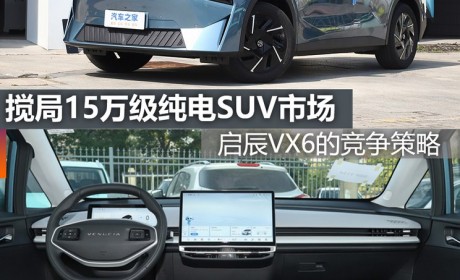 煮酒论车｜启辰VX6搅局紧凑纯电SUV市场