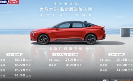 售18.98万元起 福特蒙迪欧E-混动版上市