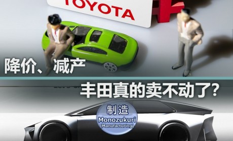又是降价又是减产 丰田真的卖不动了？