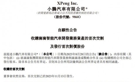 小鹏收购滴滴智能汽车开发资产首次交割