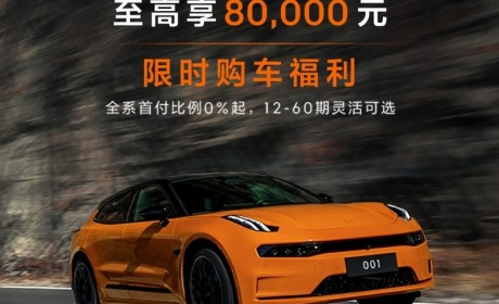 至高降8万！极氪001最新限时优惠政策