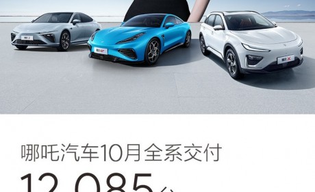 共12085辆 哪吒汽车公布10月交付数据