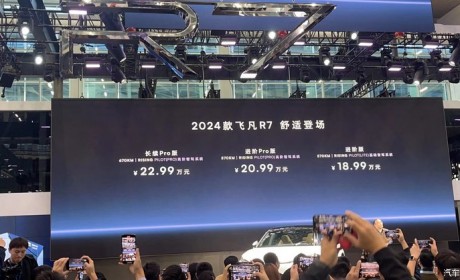 2023广州车展：新款飞凡R7正式上市