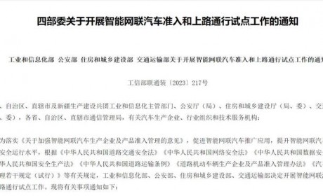 四部委：开展智能网联汽车上路通行试点