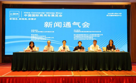 2023中国国际商用车展新闻通气会召开