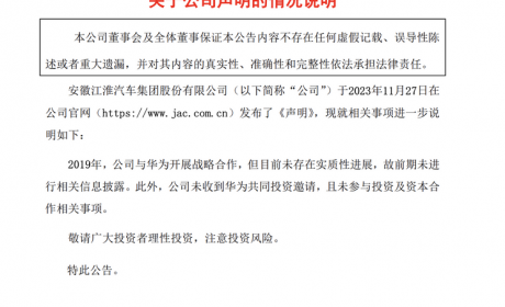 江淮再发声明：未收到华为共同投资邀请