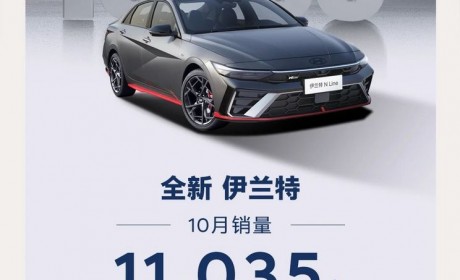 新款伊兰特家族10月共计售出11035台