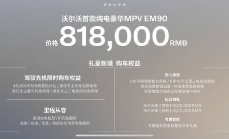 SEA浩瀚平台 沃尔沃豪华MPV EM90发布