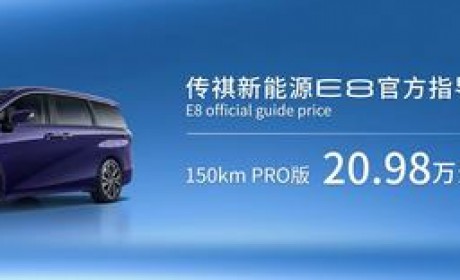 2023广州车展：传祺E8售20.98万元起