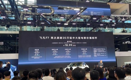 2023广州车展：飞凡F7都市版正式上市