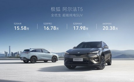 15.58万起 极狐 阿尔法T5正式开启预售