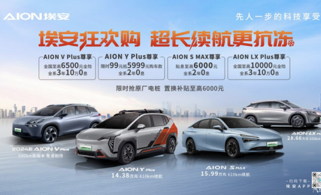 99抵5999元购车款 埃安推限时优惠政策