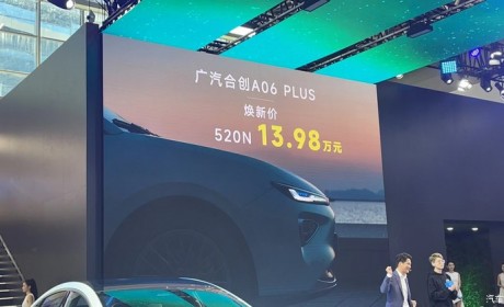 2023广州车展：合创A06 PLUS正式上市