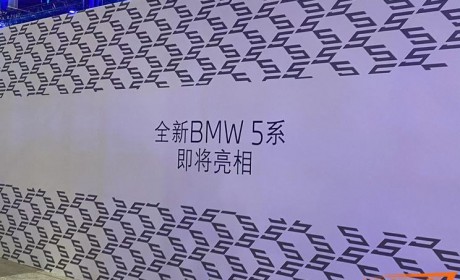 2023广州车展探馆：全新宝马5系将首发