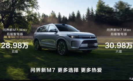 售28.98万起 新款问界M7新车型上市