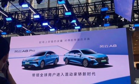 2023广州车展：奇瑞风云A8首发亮相