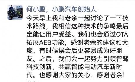 速看！AEB大战结局？何小鹏再次发文！