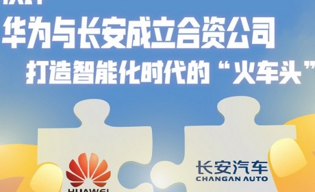 华为成立新公司，打造智能化时代火车头