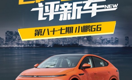 百人口碑评新车：定位中型SUV的小鹏G6