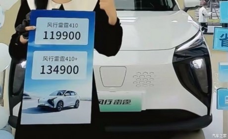 售11.99万起 风行雷霆410续航版上市