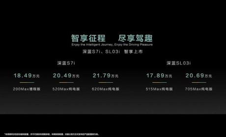 售17.89万元起 深蓝SL03i/S7i正式上市