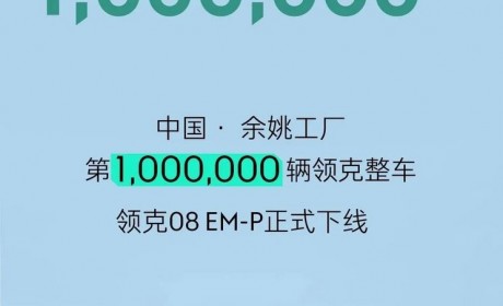 用时不到6年 领克第100万辆整车下线