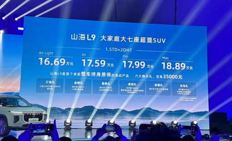 售价16.69万元起 捷途山海L9正式上市