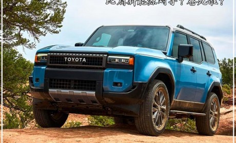 越野圈“王中王”国产普拉多能卷死谁？