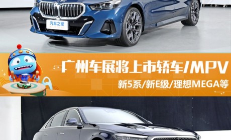 新宝马5系等 广州车展将上市轿车+MPV