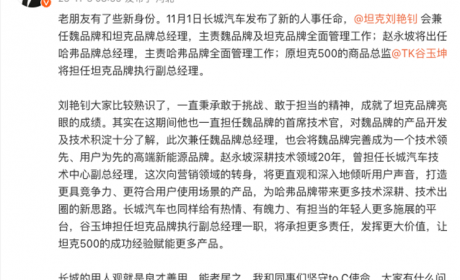 涉坦克/魏牌等 长城发布新一轮人士变动