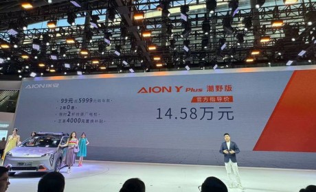 2023广州车展：AION Y Plus潮野版上市