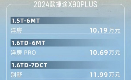 售10.19-12.69万 新款捷途X90 PLUS上市