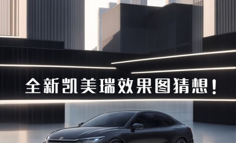 颠覆造型？全新一代凯美瑞效果图猜想！