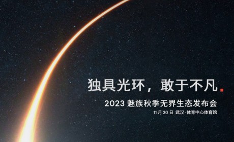 2023魅族秋季发布会将于11月30日开幕