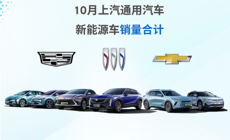 上汽通用汽车公布10月新能源车型销量