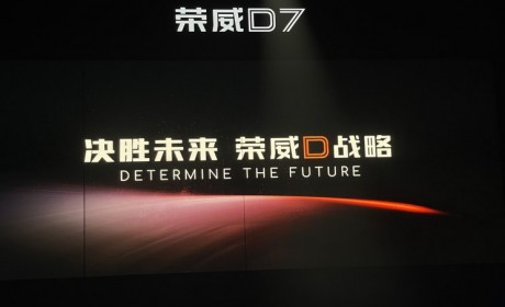 3年内将推多达8款新车型 荣威发布D战略